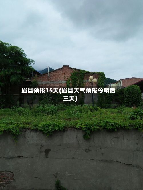 眉县预报15天(眉县天气预报今明后三天)