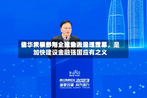 清华大学彭刚：推动人民币世界化	、积极参与全球金融治理改革，是加快建设金融强国应有之义-第3张图片