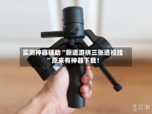 实测神器辅助“新道游拼三张透视挂	”原来有神器下载！-第2张图片