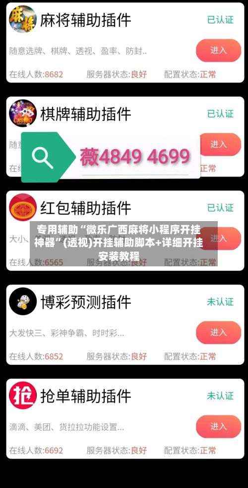 专用辅助“微乐广西麻将小程序开挂神器	”(透视)开挂辅助脚本+详细开挂安装教程-第3张图片