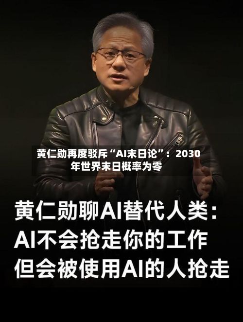 黄仁勋再度驳斥“AI末日论”：2030年世界末日概率为零-第2张图片