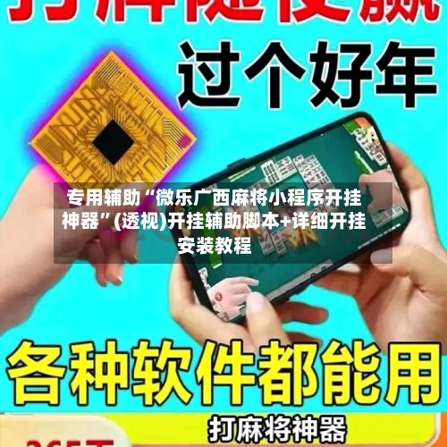 专用辅助“微乐广西麻将小程序开挂神器”(透视)开挂辅助脚本+详细开挂安装教程-第2张图片
