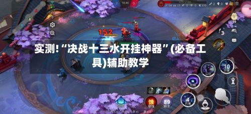 实测!“决战十三水开挂神器	”(必备工具)辅助教学-第2张图片
