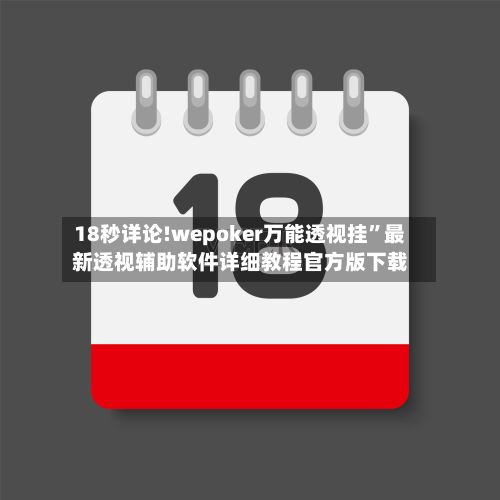 18秒详论!wepoker万能透视挂”最新透视辅助软件详细教程官方版下载