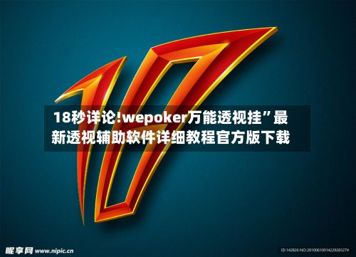 18秒详论!wepoker万能透视挂”最新透视辅助软件详细教程官方版下载-第3张图片