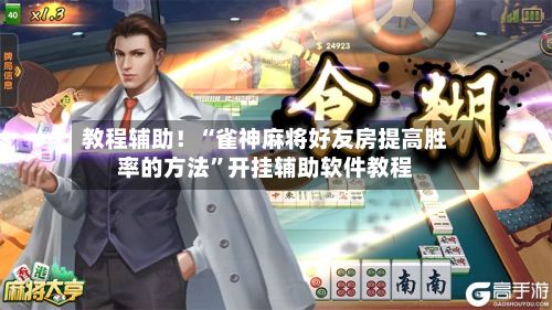 教程辅助！“雀神麻将好友房提高胜率的方法”开挂辅助软件教程-第3张图片
