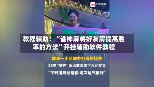 教程辅助！“雀神麻将好友房提高胜率的方法	”开挂辅助软件教程-第2张图片