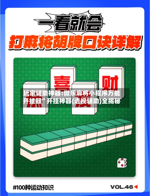 玩家辅助神器:微乐麻将小程序万能开挂器”开挂神器{透视辅助}全揭秘