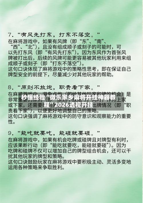 秒懂经验“微乐家乡麻将开挂神器教程”2026透视开挂-第2张图片