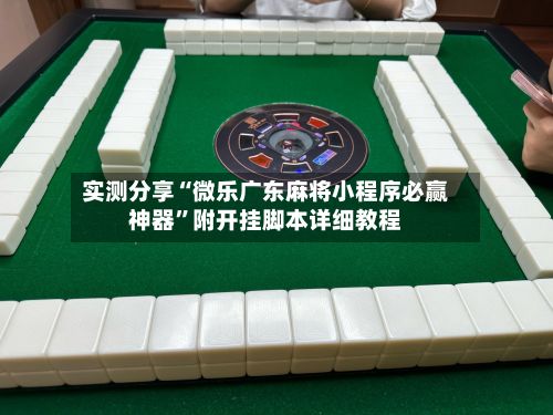 实测分享“微乐广东麻将小程序必赢神器	”附开挂脚本详细教程-第2张图片