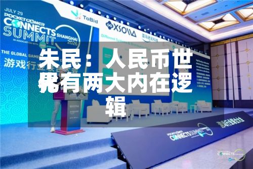 朱民：人民币世界化有两大内在逻辑
