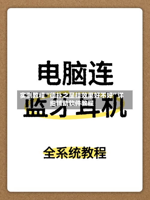 实测教程“德扑之星挂效果好不好	”详细辅助软件教程-第3张图片