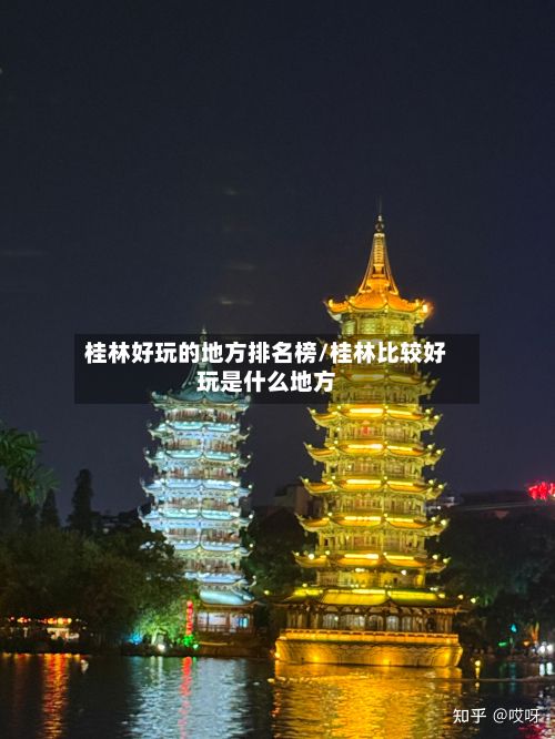 桂林好玩的地方排名榜/桂林比较好玩是什么地方