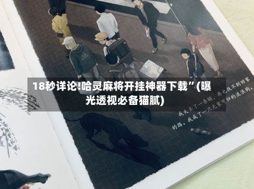 18秒详论!哈灵麻将开挂神器下载	”(曝光透视必备猫腻)-第2张图片