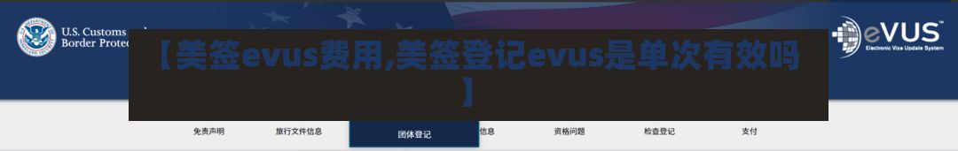 【美签evus费用,美签登记evus是单次有效吗】