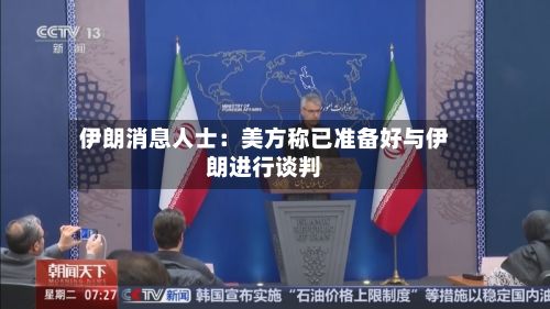 伊朗消息人士:美方称已准备好与伊朗进行谈判-第2张图片