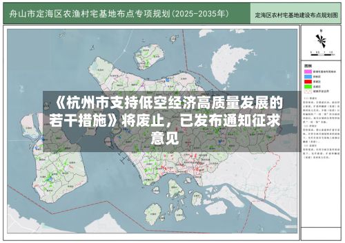 《杭州市支持低空经济高质量发展的若干措施》将废止，已发布通知征求意见