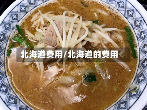 北海道费用/北海道的费用-第2张图片