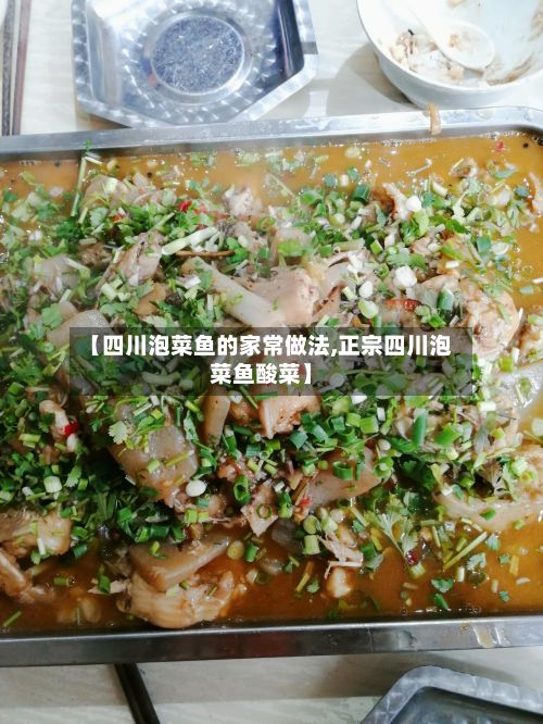 【四川泡菜鱼的家常做法,正宗四川泡菜鱼酸菜】-第2张图片
