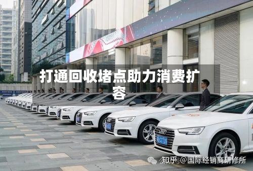 打通回收堵点助力消费扩容-第3张图片