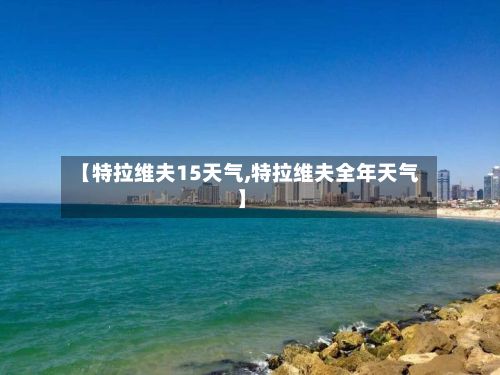 【特拉维夫15天气,特拉维夫全年天气】