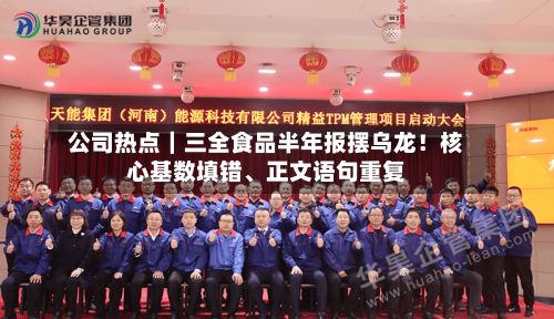 公司热点｜三全食品半年报摆乌龙！核心基数填错	、正文语句重复-第1张图片