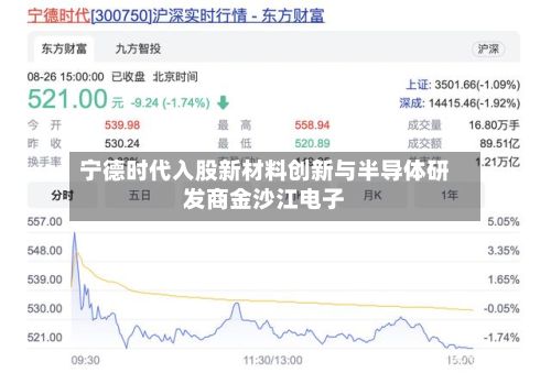 宁德时代入股新材料创新与半导体研发商金沙江电子