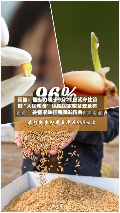 预告：国新办将于9月21日就守住管好“大国粮仓” 保障国家粮食安全有关情况举行新闻发布会-第2张图片