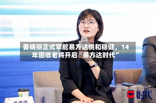 姜晓丽正式掌舵易方达悦和稳健	，14年固收老将开启“易方达时代	”-第3张图片