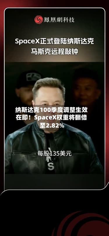 纳斯达克100季度调整生效在即!SpaceX权重将翻倍至2.82%