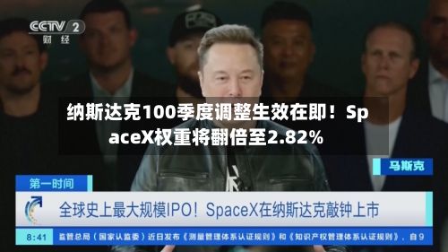 纳斯达克100季度调整生效在即！SpaceX权重将翻倍至2.82%-第2张图片
