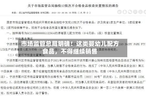 市场监管总局明确！这类婴幼儿配方食品，不得继续销售-第2张图片