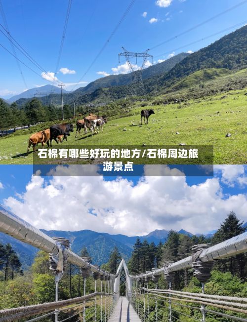 石棉有哪些好玩的地方/石棉周边旅游景点
