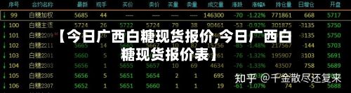 【今日广西白糖现货报价,今日广西白糖现货报价表】-第2张图片