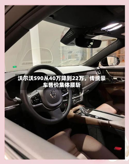 沃尔沃S90从40万降到22万	，传统豪车售价集体腰斩-第2张图片