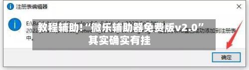 教程辅助!“微乐辅助器免费版v2.0	”其实确实有挂-第3张图片