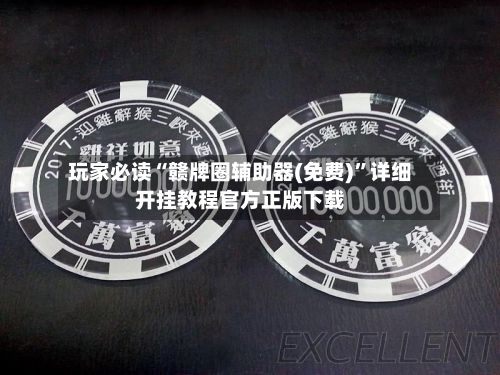 玩家必读“赣牌圈辅助器(免费)	”详细开挂教程官方正版下载-第2张图片