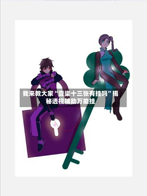 我来教大家“壹柒十三张有挂吗	”揭秘透视辅助万能挂-第2张图片