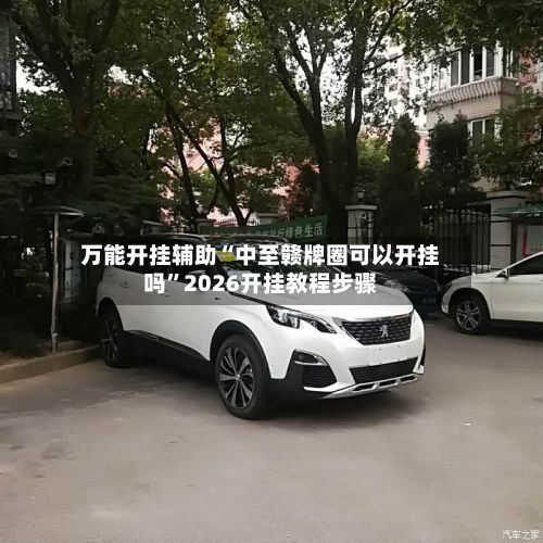 万能开挂辅助“中至赣牌圈可以开挂吗	”2026开挂教程步骤-第2张图片