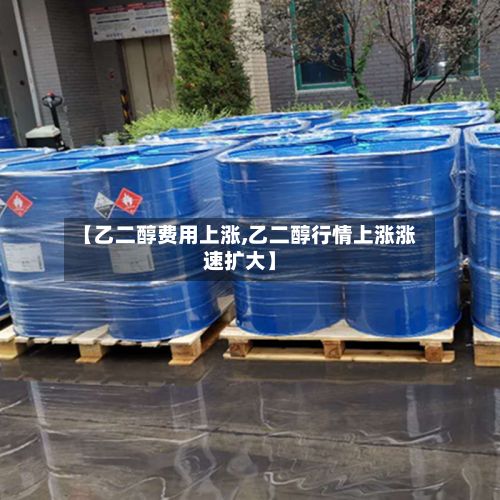 【乙二醇费用上涨,乙二醇行情上涨涨速扩大】-第2张图片