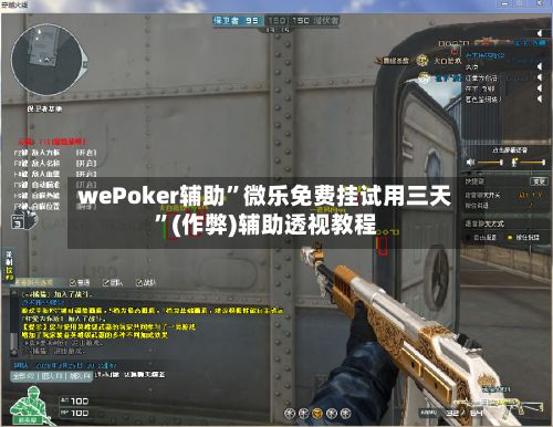 wePoker辅助	”微乐免费挂试用三天”(作弊)辅助透视教程-第2张图片