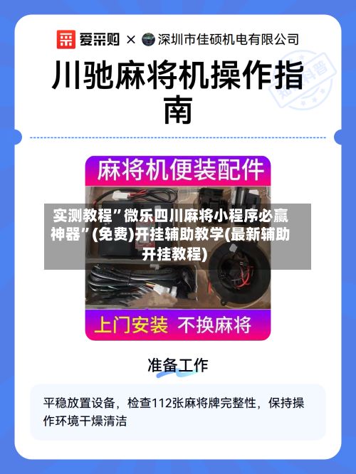 实测教程”微乐四川麻将小程序必赢神器”(免费)开挂辅助教学(最新辅助开挂教程)