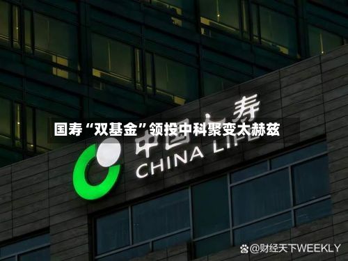 国寿“双基金	”领投中科聚变太赫兹-第3张图片