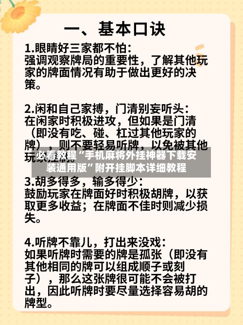 必看教程“手机麻将外挂神器下载安装通用版”附开挂脚本详细教程-第3张图片