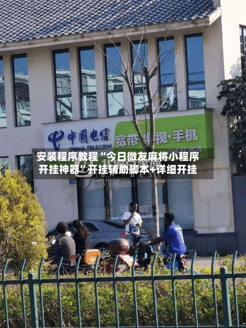 安装程序教程“今日微友麻将小程序开挂神器”开挂辅助脚本+详细开挂-第2张图片