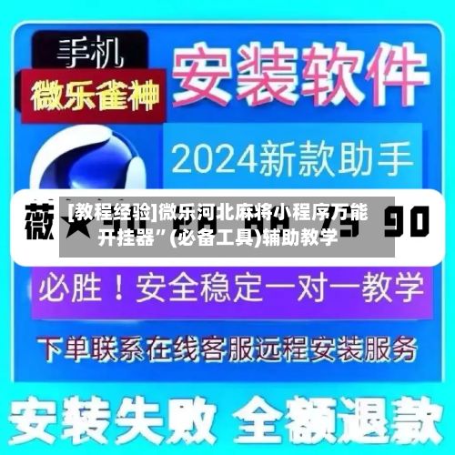[教程经验]微乐河北麻将小程序万能开挂器	”(必备工具)辅助教学-第2张图片