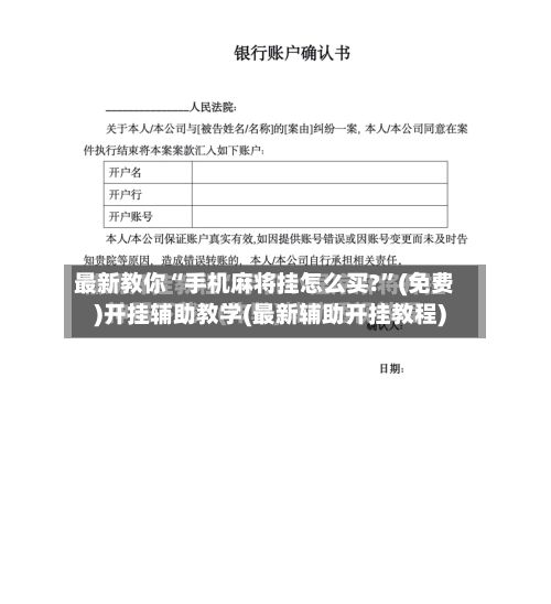 最新教你“手机麻将挂怎么买?	”(免费)开挂辅助教学(最新辅助开挂教程)-第2张图片