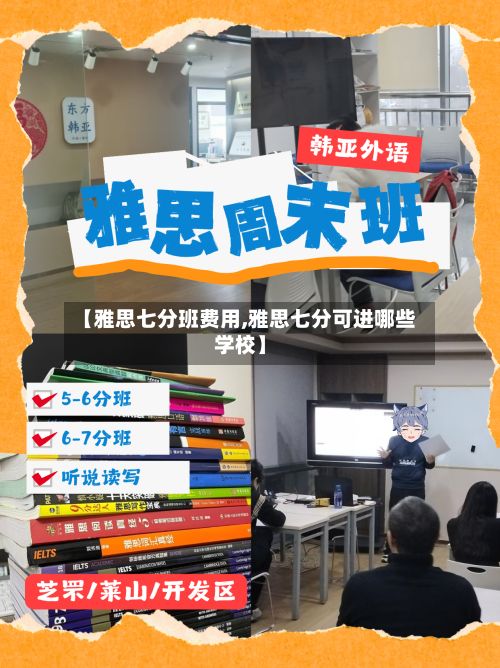【雅思七分班费用,雅思七分可进哪些学校】-第2张图片