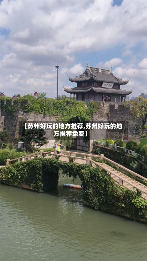 【苏州好玩的地方推荐,苏州好玩的地方推荐免费】