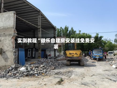 实测教程“微乐自建房安装挂免费安装